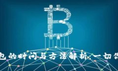 解锁数字钱包的时间与方法解析：一切你需要知