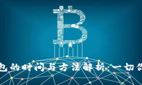 解锁数字钱包的时间与方法解析：一切你需要知道的