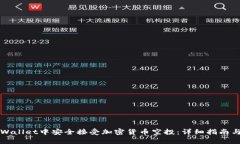 如何在tpWallet中安全接受加密货币空投：详细指南