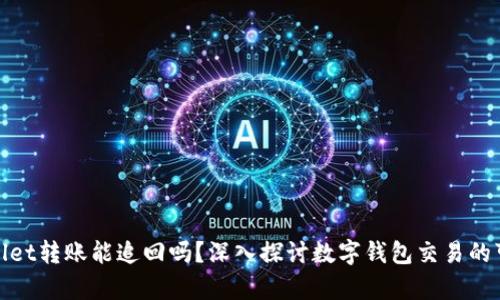tpWallet转账能追回吗？深入探讨数字钱包交易的可逆性