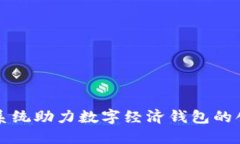 华为芯片系统助力数字经济钱包的创新与发展