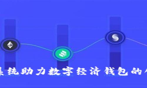 华为芯片系统助力数字经济钱包的创新与发展