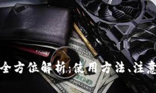 数字钱包取呗扣款的全方位解析：使用方法、注意事项及常见问题解决