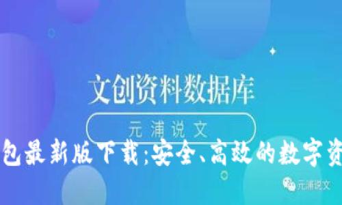 Token.im钱包最新版下载：安全、高效的数字资产管理神器