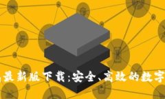 Token.im钱包最新版下载：安全、高效的数字资产管