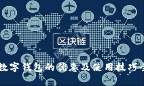 工行数字钱包的优惠及使用技巧全解析