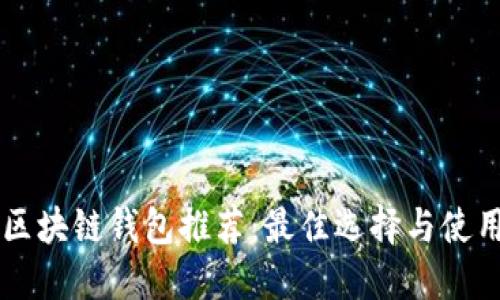 中国区块链钱包推荐：最佳选择与使用指南