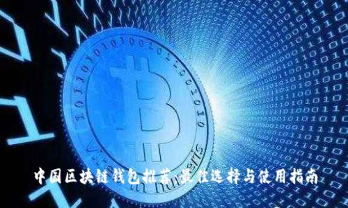 中国区块链钱包推荐：最佳选择与使用指南