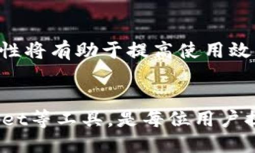   如何更改tpWallet的网络名称？ / 
 guanjianci tpWallet, 网络名称, 更改设置 /guanjianci 

引言
在数字资产管理愈发普遍的今天，钱包应用如tpWallet等正吸引着大量用户的关注。tpWallet作为一种高效的多链钱包，支持众多主流区块链资产的存储与管理。用户在使用的过程中，可能会因为个人习惯、网络变化等原因需要更改钱包所连接的网络名称。本文将详细探讨如何更改tpWallet的网络名称，同时解答用户在此过程中可能遇到的相关问题。

一、tpWallet网络名称的概念
首先，我们需要了解tpWallet中的网络名称是什么。网络名称在钱包应用中主要用于标识用户所连接的区块链网络，例如Ethereum、Binance Smart Chain等。更改网络名称虽然不会改变用户的钱包地址或资产存储，但在多网络钱包中，正确的网络名称有助于用户更快找到所需的区块链网络，提高操作的便利性。

二、如何更改tpWallet的网络名称
更改tpWallet网络名称的步骤相对简单。
ol
    li打开tpWallet应用，确保已经登录到你的账户。/li
    li在主界面中，找到“网络设置”或者“连接的网络”选项。/li
    li点击该选项后，你会看到当前连接的网络名称，以及可供选择或添加的网络列表。/li
    li选择你想连接的网络，或者点击“添加网络”来自定义新网络名称。/li
    li如果选择“添加网络”，请填写必要的网络信息，例如RPC URL、Chain ID等信息。/li
    li最后，确认保存更改，重新连接你的钱包。/li
/ol
完成以上步骤后，你所连接的网络名称将会更改，用户在接下来的操作中会使用新的网络名称进行资产管理。

三、更改网络名称的注意事项
尽管更改tpWallet的网络名称简单，但还是存在一些需要注意的事项。
ul
    li1. 确认网络信息准确性：在自定义网络时，需要确保输入的信息（如RPC URL、Chain ID等）是准确的，否则可能导致无法连接网络。/li
    li2. 不同网络资产的兼容性：某些网络之间的资产不一定兼容，转账或交换前请确保你所连接的网络支持你的资产类型。/li
    li3. 数据备份：在进行任何重要设置更改前，保持数据的备份是一项好习惯，防止任何意外情况。/li
/ul

四、常见问题解答
在更改tpWallet网络名称的过程中，用户可能会遇到一些常见问题。以下是我们总结的五个常见问题及其解答。

问题1：为什么要更改tpWallet的网络名称？
更改tpWallet的网络名称是出于多种原因。首先，对于使用多个网络的用户，正确的网络名称能快速识别并连接其所需的区块链网络，避免误操作。其次，一些用户可能会希望将钱包中的网络名称更改为更符合个人习惯的名称，例如将“Ethereum”更改为“ETH网络”。此外，随着区块链技术的发展，新兴网络的出现，用户也需要随时更新其网络名称以适应变化。总之，更改网络名称提升了用户的操作体验，使管理数字资产变得更加方便。

问题2：更改tpWallet网络名称对资产有影响吗？
更改tpWallet网络名称通常不会直接影响用户的资产。钱包中的资产是通过对应的区块链网络进行管理的，而网络名称只是用来标识当前连接的网络。此外，钱包的地址和私钥不会因为更改网络名称而发生变化，因此用户可以放心更改网络名称。但要注意，确保在转账或交易时选择正确的网络，使用错误的网络进行操作可能会导致资产丢失。

问题3：如何添加自定义网络？
添加自定义网络通常需要用户输入一些具体的信息，比如RPC URL、Chain ID、货币符号等。用户在选择添加自定义网络时，需先了解自己要连接的网络的具体信息。以Ethereum网络为例，用户需在tpWallet中找到“添加网络”选项，输入相应的RPC URL（如https://mainnet.infura.io/v3/YOUR-PROJECT-ID）以及相应的Chain ID（如1）。确认无误后保存设置，即可完成自定义网络的添加。

问题4：如果无法连接到更改的新网络怎么办？
如果用户在更改网络名称后无法连接到新的网络，首先需检查所填入的网络信息是否正确，确保RPC URL和Chain ID的准确性。其次，网络可能由于技术问题或正在维护而暂时无法连接，这种情况下可以选择稍后重试，或者尝试其他可用网络。如果问题依旧存在，用户可以向tpWallet的支持团队寻求帮助，并查看官方论坛或社区是否有类似问题的解决方案。

问题5：是否可以随意更改网络名称？
理论上，用户可以随意更改网络名称以符合其个人习惯或需求，但建议用户在更改时保持一定的规范性和一致性。因为频繁和随意的网络名称更改可能会给自己带来混淆，尤其是同时管理多个网络时，一致性将有助于提高使用效率。因此，在确认网络名称时，建议用户选择一些易记且具有特定意义的名称。

总结
更改tpWallet的网络名称虽然简单，但其背后却涉及到用户对网络的理解与管理。用户在进行更改时，需充分了解各个网络的特性以及可能带来的影响。在数字资产管理的过程中，了解并有效利用如tpWallet等工具，是每位用户提升投资效率的关键。希望本文的内容能够帮助到希望更改tpWallet网络名称的用户，让他们在管理数字资产时更加得心应手。