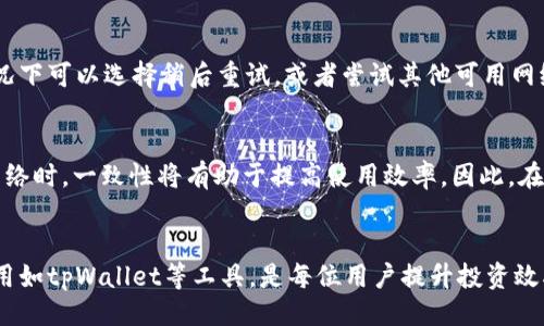   如何更改tpWallet的网络名称？ / 
 guanjianci tpWallet, 网络名称, 更改设置 /guanjianci 

引言
在数字资产管理愈发普遍的今天，钱包应用如tpWallet等正吸引着大量用户的关注。tpWallet作为一种高效的多链钱包，支持众多主流区块链资产的存储与管理。用户在使用的过程中，可能会因为个人习惯、网络变化等原因需要更改钱包所连接的网络名称。本文将详细探讨如何更改tpWallet的网络名称，同时解答用户在此过程中可能遇到的相关问题。

一、tpWallet网络名称的概念
首先，我们需要了解tpWallet中的网络名称是什么。网络名称在钱包应用中主要用于标识用户所连接的区块链网络，例如Ethereum、Binance Smart Chain等。更改网络名称虽然不会改变用户的钱包地址或资产存储，但在多网络钱包中，正确的网络名称有助于用户更快找到所需的区块链网络，提高操作的便利性。

二、如何更改tpWallet的网络名称
更改tpWallet网络名称的步骤相对简单。
ol
    li打开tpWallet应用，确保已经登录到你的账户。/li
    li在主界面中，找到“网络设置”或者“连接的网络”选项。/li
    li点击该选项后，你会看到当前连接的网络名称，以及可供选择或添加的网络列表。/li
    li选择你想连接的网络，或者点击“添加网络”来自定义新网络名称。/li
    li如果选择“添加网络”，请填写必要的网络信息，例如RPC URL、Chain ID等信息。/li
    li最后，确认保存更改，重新连接你的钱包。/li
/ol
完成以上步骤后，你所连接的网络名称将会更改，用户在接下来的操作中会使用新的网络名称进行资产管理。

三、更改网络名称的注意事项
尽管更改tpWallet的网络名称简单，但还是存在一些需要注意的事项。
ul
    li1. 确认网络信息准确性：在自定义网络时，需要确保输入的信息（如RPC URL、Chain ID等）是准确的，否则可能导致无法连接网络。/li
    li2. 不同网络资产的兼容性：某些网络之间的资产不一定兼容，转账或交换前请确保你所连接的网络支持你的资产类型。/li
    li3. 数据备份：在进行任何重要设置更改前，保持数据的备份是一项好习惯，防止任何意外情况。/li
/ul

四、常见问题解答
在更改tpWallet网络名称的过程中，用户可能会遇到一些常见问题。以下是我们总结的五个常见问题及其解答。

问题1：为什么要更改tpWallet的网络名称？
更改tpWallet的网络名称是出于多种原因。首先，对于使用多个网络的用户，正确的网络名称能快速识别并连接其所需的区块链网络，避免误操作。其次，一些用户可能会希望将钱包中的网络名称更改为更符合个人习惯的名称，例如将“Ethereum”更改为“ETH网络”。此外，随着区块链技术的发展，新兴网络的出现，用户也需要随时更新其网络名称以适应变化。总之，更改网络名称提升了用户的操作体验，使管理数字资产变得更加方便。

问题2：更改tpWallet网络名称对资产有影响吗？
更改tpWallet网络名称通常不会直接影响用户的资产。钱包中的资产是通过对应的区块链网络进行管理的，而网络名称只是用来标识当前连接的网络。此外，钱包的地址和私钥不会因为更改网络名称而发生变化，因此用户可以放心更改网络名称。但要注意，确保在转账或交易时选择正确的网络，使用错误的网络进行操作可能会导致资产丢失。

问题3：如何添加自定义网络？
添加自定义网络通常需要用户输入一些具体的信息，比如RPC URL、Chain ID、货币符号等。用户在选择添加自定义网络时，需先了解自己要连接的网络的具体信息。以Ethereum网络为例，用户需在tpWallet中找到“添加网络”选项，输入相应的RPC URL（如https://mainnet.infura.io/v3/YOUR-PROJECT-ID）以及相应的Chain ID（如1）。确认无误后保存设置，即可完成自定义网络的添加。

问题4：如果无法连接到更改的新网络怎么办？
如果用户在更改网络名称后无法连接到新的网络，首先需检查所填入的网络信息是否正确，确保RPC URL和Chain ID的准确性。其次，网络可能由于技术问题或正在维护而暂时无法连接，这种情况下可以选择稍后重试，或者尝试其他可用网络。如果问题依旧存在，用户可以向tpWallet的支持团队寻求帮助，并查看官方论坛或社区是否有类似问题的解决方案。

问题5：是否可以随意更改网络名称？
理论上，用户可以随意更改网络名称以符合其个人习惯或需求，但建议用户在更改时保持一定的规范性和一致性。因为频繁和随意的网络名称更改可能会给自己带来混淆，尤其是同时管理多个网络时，一致性将有助于提高使用效率。因此，在确认网络名称时，建议用户选择一些易记且具有特定意义的名称。

总结
更改tpWallet的网络名称虽然简单，但其背后却涉及到用户对网络的理解与管理。用户在进行更改时，需充分了解各个网络的特性以及可能带来的影响。在数字资产管理的过程中，了解并有效利用如tpWallet等工具，是每位用户提升投资效率的关键。希望本文的内容能够帮助到希望更改tpWallet网络名称的用户，让他们在管理数字资产时更加得心应手。