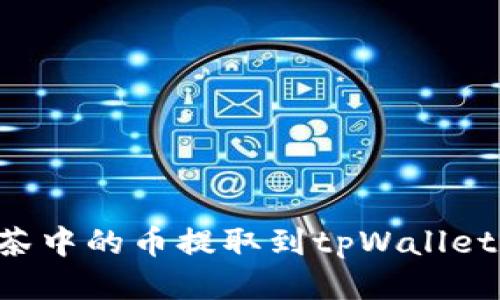 如何将抹茶中的币提取到tpWallet：详细指南