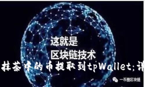 如何将抹茶中的币提取到tpWallet：详细指南