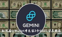 如何在tpWallet中充值3个USDT：详尽指南
