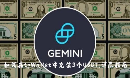 如何在tpWallet中充值3个USDT：详尽指南
