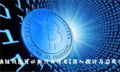区块链钱包可以做什么项目？深入探讨与应用案