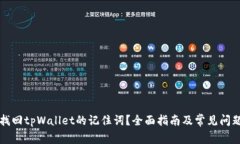 如何找回tpWallet的记住词？全面指南及常见问题解