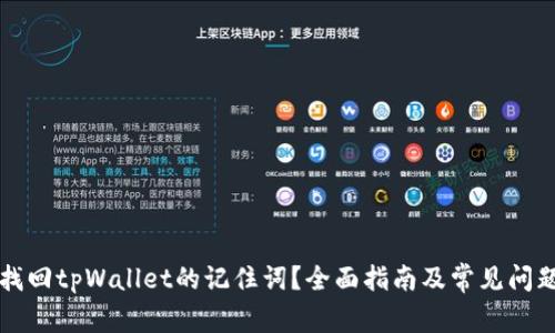 如何找回tpWallet的记住词？全面指南及常见问题解析