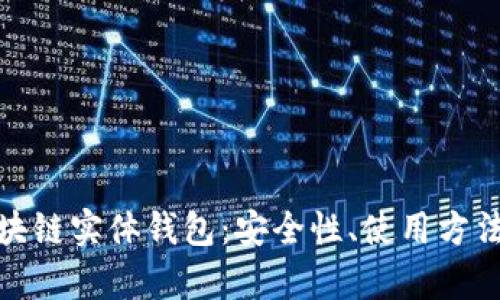 全面解析区块链实体钱包：安全性、使用方法及市场趋势