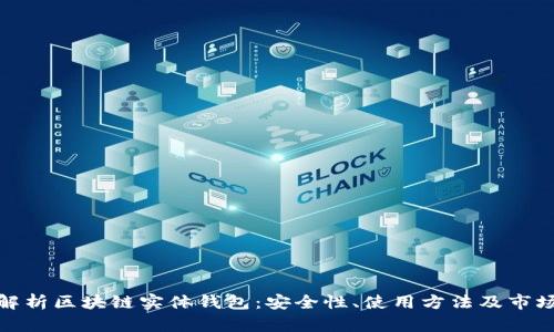 全面解析区块链实体钱包：安全性、使用方法及市场趋势