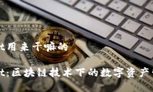 tpWallet用来干嘛的

tpWallet：区块链技术下的数字资产管理工具