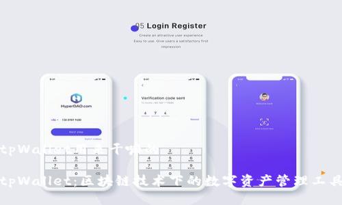 tpWallet用来干嘛的

tpWallet：区块链技术下的数字资产管理工具