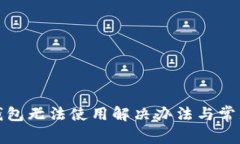 微信数字钱包无法使用解决办法与常见问题解析