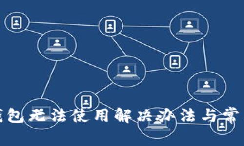 微信数字钱包无法使用解决办法与常见问题解析