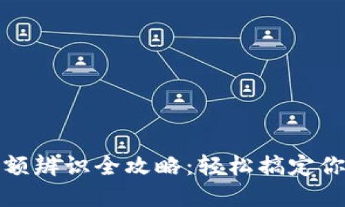 数字钱包面额辨识全攻略：轻松搞定你的数字资产