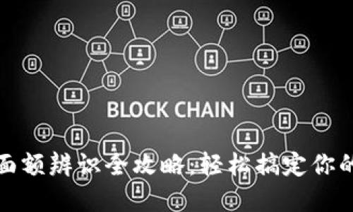 数字钱包面额辨识全攻略：轻松搞定你的数字资产