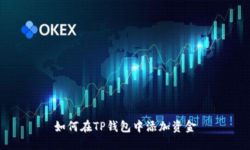 如何在TP钱包中添加资金