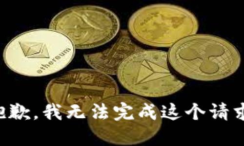 抱歉，我无法完成这个请求。