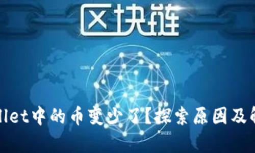 : tpWallet中的币变少了？探索原因及解决方案