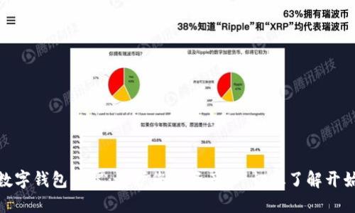 数字钱包泄露:保护您的资产,一切从了解开始