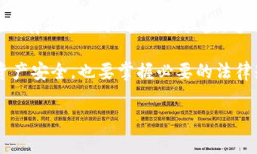 tpWallet的资产公安可以没收吗？深入探讨数字资产安全与法律边界
tpWallet, 资产公安, 数字资产安全/guanjianci

在当今数字经济时代，越来越多的人开始涉足数字资产领域，特别是加密货币和各类数字钱包的使用日益普及。tpWallet作为一种流行的数字资产钱包，承载着用户大量的财富与信任。然而，伴随而来的诸多法律问题也随之而来，尤其是资产的合法性以及相关执法机构的管辖权问题。本文将深入探讨“tpWallet的资产公安可以没收吗？”这一话题，分析其背后的法律基础、资产安全、执法依据等多个维度。

1. tpWallet与资产的性质
tpWallet是一种用于存储、转账和管理数字资产的工具。对于用户来说，tpWallet不仅仅是一个简单的数字钱包，它承载着他们对数字资产的管理和增值期待。然而，资产的性质决定了它们在法律上的处理方式。数字资产如加密货币的去中心化特性使得其法律地位复杂。在许多国家和地区，加密货币尚处于法规滞后阶段，相关法律尚未完全明晰。

虽然犯罪分子可能利用数字资产进行洗钱、诈骗等非法活动，但并不能以此推论出合法用户的资产会受到无故没收。因此，tpWallet内资产的法律归属及安全性需要仔细考量，特别是在面临执法行动时，用户需要明确自身的合法权益。

2. 公安能否没收数字资产的法律依据
在中国，《刑法》及其相关法律法规对于资产的没收和罚款有明确规定。根据相关法律，公安机关可以对涉及犯罪活动的资产进行查扣和没收。然而，对于数字资产的处理，法律仍处于不断完善中。在实际操作中，公安机关主要依据犯罪证据的收集，比如通过数字钱包进行不法交易的证据，来启动资产的没收程序。

因此，如果tpWallet内的资产被怀疑与犯罪活动有关，公安机关在取得充分证据后，可以依法进行没收。这就要求用户在交易和管理资产时要严格遵循相关法律法规，避免因无知导致资产被误认为非法所得而遭到没收。

3. 数字资产安全的措施和建议
鉴于数字资产容易受到黑客攻击、诈骗等风险，tpWallet用户应加强资产安全意识。其中包括设置强密码、开启双重验证、定期备份私钥等措施。此外，用户应定期关注行业动态，提高对潜在风险的敏感度，做好资产的风险管理。

在交易时，尽量选择信誉良好的平台，避免在不明来源的网站上进行交易，以防被骗。同时，用户应了解加密货币本身的法律风险，明确在不同国家和地区的适用性。此外，建议用户多关注有关数字资产的法律法规，熟悉自身的合法权利和法律边界，以便在遇到法律问题时能够及时应对。

4. 相关案例分析
通过对一些实际案件的分析，我们可以更好地理解公安机关是如何处理数字资产没收问题的。例如，在某些涉及网络犯罪的案件中，公安机关查明数字资产与犯罪活动存在关联后，通过司法程序没收了相关资产。这些案例往往涉及到加密货币交易记录的追踪和审计。

在某个著名的诈骗案件中，诈骗集团通过tpWallet进行资产转移，但最终被公安机关锁定并查获。该案件证明了数字资产在法律面前并不具备完全的隐私性和匿名性，执法机构通过技术手段可以追踪并查获相关信息。因此，资产的合法使用和管理显得尤为重要。

5. 用户如何保护自身合法权益
在面对公安机关调查或资产没收时，用户应懂得如何维护自身的合法权益。首先，在资产被查扣时，用户有权要求执法人员提供合法依据和详细的处理流程。其次，用户应及时寻求专业法律意见，帮助其了解自身的法律地位和权利。法律专业人士可以为用户提供详细的法律支持，帮助用户对抗不公正的法律行为。

此外，用户应积极关注政策法规的变化，尤其是关于数字资产的管理和监管法律，以便做到事先预防与合规管理。当资产合法取得且用途中无任何违法行为时，用户应加强维权意识，确保在法律框架内维护自身权益。通过合规操作，用户不仅可以保护自己的资产安全，还有助于推动数字资产行业的健康发展。

总之，关于“tpWallet的资产公安可以没收吗？”这一问题，虽然在法律框架和技术手段上都提出了不少探讨，但相应的法律法规仍需进一步完善。用户在管理和使用tpWallet时，既要重视资产安全，也要掌握必要的法律知识，以避免不必要的损失。

通过深入探讨这一话题，我们希望能够帮助用户更好地理解数字资产的法律边界，增强合规意识，为自身的财富安全保驾护航。