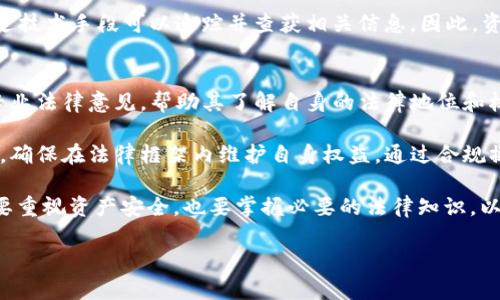 tpWallet的资产公安可以没收吗？深入探讨数字资产安全与法律边界
tpWallet, 资产公安, 数字资产安全/guanjianci

在当今数字经济时代，越来越多的人开始涉足数字资产领域，特别是加密货币和各类数字钱包的使用日益普及。tpWallet作为一种流行的数字资产钱包，承载着用户大量的财富与信任。然而，伴随而来的诸多法律问题也随之而来，尤其是资产的合法性以及相关执法机构的管辖权问题。本文将深入探讨“tpWallet的资产公安可以没收吗？”这一话题，分析其背后的法律基础、资产安全、执法依据等多个维度。

1. tpWallet与资产的性质
tpWallet是一种用于存储、转账和管理数字资产的工具。对于用户来说，tpWallet不仅仅是一个简单的数字钱包，它承载着他们对数字资产的管理和增值期待。然而，资产的性质决定了它们在法律上的处理方式。数字资产如加密货币的去中心化特性使得其法律地位复杂。在许多国家和地区，加密货币尚处于法规滞后阶段，相关法律尚未完全明晰。

虽然犯罪分子可能利用数字资产进行洗钱、诈骗等非法活动，但并不能以此推论出合法用户的资产会受到无故没收。因此，tpWallet内资产的法律归属及安全性需要仔细考量，特别是在面临执法行动时，用户需要明确自身的合法权益。

2. 公安能否没收数字资产的法律依据
在中国，《刑法》及其相关法律法规对于资产的没收和罚款有明确规定。根据相关法律，公安机关可以对涉及犯罪活动的资产进行查扣和没收。然而，对于数字资产的处理，法律仍处于不断完善中。在实际操作中，公安机关主要依据犯罪证据的收集，比如通过数字钱包进行不法交易的证据，来启动资产的没收程序。

因此，如果tpWallet内的资产被怀疑与犯罪活动有关，公安机关在取得充分证据后，可以依法进行没收。这就要求用户在交易和管理资产时要严格遵循相关法律法规，避免因无知导致资产被误认为非法所得而遭到没收。

3. 数字资产安全的措施和建议
鉴于数字资产容易受到黑客攻击、诈骗等风险，tpWallet用户应加强资产安全意识。其中包括设置强密码、开启双重验证、定期备份私钥等措施。此外，用户应定期关注行业动态，提高对潜在风险的敏感度，做好资产的风险管理。

在交易时，尽量选择信誉良好的平台，避免在不明来源的网站上进行交易，以防被骗。同时，用户应了解加密货币本身的法律风险，明确在不同国家和地区的适用性。此外，建议用户多关注有关数字资产的法律法规，熟悉自身的合法权利和法律边界，以便在遇到法律问题时能够及时应对。

4. 相关案例分析
通过对一些实际案件的分析，我们可以更好地理解公安机关是如何处理数字资产没收问题的。例如，在某些涉及网络犯罪的案件中，公安机关查明数字资产与犯罪活动存在关联后，通过司法程序没收了相关资产。这些案例往往涉及到加密货币交易记录的追踪和审计。

在某个著名的诈骗案件中，诈骗集团通过tpWallet进行资产转移，但最终被公安机关锁定并查获。该案件证明了数字资产在法律面前并不具备完全的隐私性和匿名性，执法机构通过技术手段可以追踪并查获相关信息。因此，资产的合法使用和管理显得尤为重要。

5. 用户如何保护自身合法权益
在面对公安机关调查或资产没收时，用户应懂得如何维护自身的合法权益。首先，在资产被查扣时，用户有权要求执法人员提供合法依据和详细的处理流程。其次，用户应及时寻求专业法律意见，帮助其了解自身的法律地位和权利。法律专业人士可以为用户提供详细的法律支持，帮助用户对抗不公正的法律行为。

此外，用户应积极关注政策法规的变化，尤其是关于数字资产的管理和监管法律，以便做到事先预防与合规管理。当资产合法取得且用途中无任何违法行为时，用户应加强维权意识，确保在法律框架内维护自身权益。通过合规操作，用户不仅可以保护自己的资产安全，还有助于推动数字资产行业的健康发展。

总之，关于“tpWallet的资产公安可以没收吗？”这一问题，虽然在法律框架和技术手段上都提出了不少探讨，但相应的法律法规仍需进一步完善。用户在管理和使用tpWallet时，既要重视资产安全，也要掌握必要的法律知识，以避免不必要的损失。

通过深入探讨这一话题，我们希望能够帮助用户更好地理解数字资产的法律边界，增强合规意识，为自身的财富安全保驾护航。
