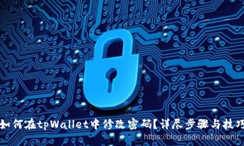 如何在tpWallet中修改密码？详尽步骤与技巧