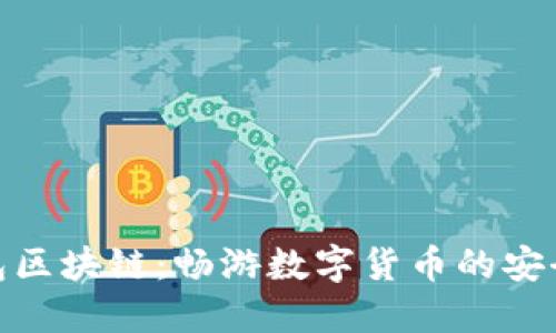 小白钱包区块链：畅游数字货币的安全与便捷