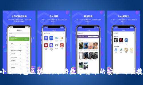小白钱包区块链：畅游数字货币的安全与便捷