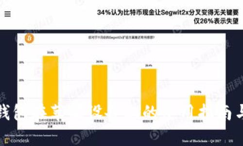 数字钱包在苹果设备上的使用指南与技巧