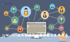 tpWallet增加模块的功能详解与使用指南