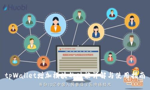 tpWallet增加模块的功能详解与使用指南