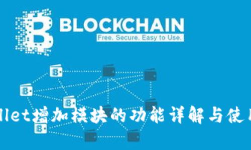 tpWallet增加模块的功能详解与使用指南