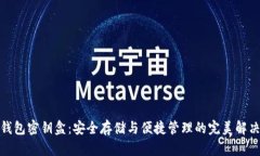 数字钱包密钥盒：安全存储与便捷管理的完美解