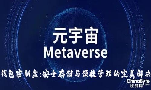 数字钱包密钥盒：安全存储与便捷管理的完美解决方案