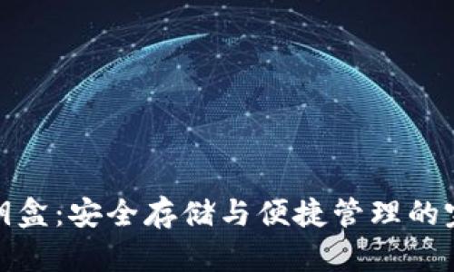 数字钱包密钥盒：安全存储与便捷管理的完美解决方案