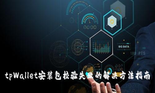 tpWallet安装包校验失败的解决方法指南