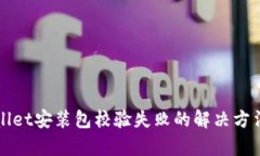 tpWallet安装包校验失败的解决方法指南
