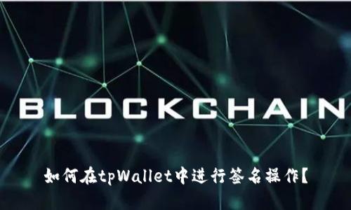 如何在tpWallet中进行签名操作？