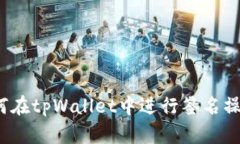 如何在tpWallet中进行签名操作？