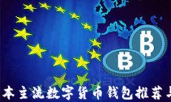 2023年日本主流数字货币钱包推荐与使用指南